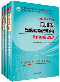 2016�Ĵ���ʦ��Ƹ���ԣ����������������ԣ��̲�+����+Ԥ���Ծ���