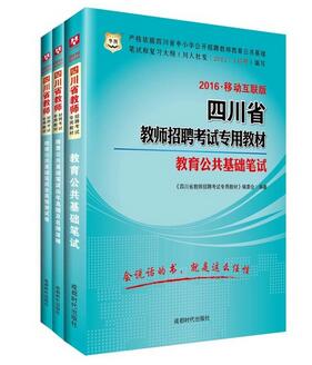 2016���Ĵ�ʡ��ʦ��Ƹ���ԣ�����������������3���ף��̲�+����+Ԥ�����