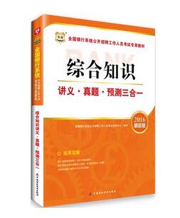 2016��ȫ������ϵͳ������Ƹ������Ա����ר�ý̲ģ��ۺ�֪ʶ���塤Ԥ������һ