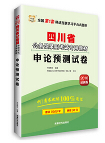 2016���Ĵ�ʡ����Ա�������飺����Ԥ���Ծ�