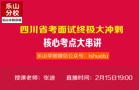 四川省考面试终极大冲刺-核心考点大串讲免费讲座