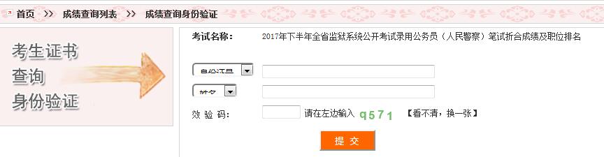 2017年下半年四川省监狱系统考试录用公务员(人民警察)笔试排名查询入口
